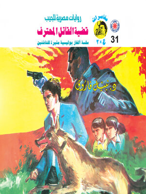 cover image of قضية القاتل المحترف